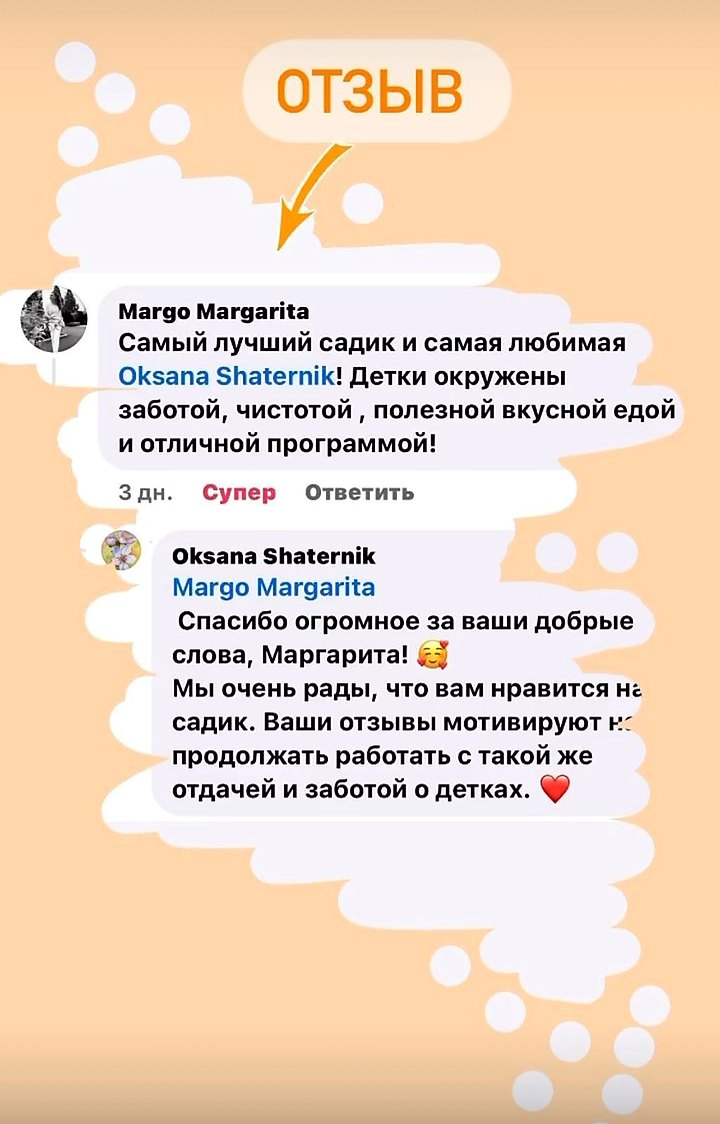 Отзыв Маргариты: «Самый лучший садик и самая любимая Оксана! Детки окружены заботой, чистотой, полезной вкусной едой и отличной программой!»
