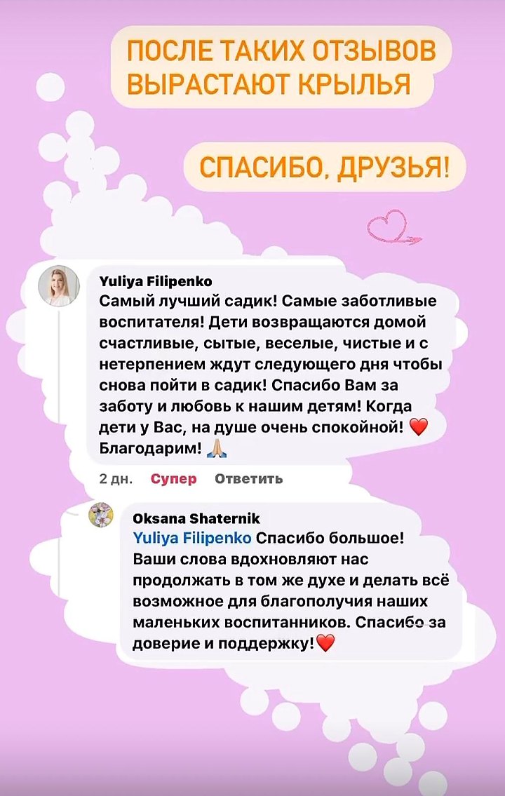 Отзыв Юлии: «Самый лучший садик! Самые заботливые воспитатели! Дети возвращаются домой счастливые, сытые, весёлые, чистые и с нетерпением ждут следующего дня. Когда дети у вас, на душе очень спокойно.»